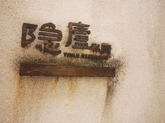 -粗茶淡饭·隐庐私厨(东亭店)
