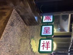 -肥汁米蘭香港米线(定西路店)