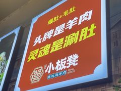 -小板凳·锦州烧烤(高新区店)