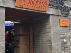 门面-锦尚阁烤鱼•天津菜(宣武门胡同店)