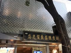 -清真盛志望麻酱酿皮·非遗老字号