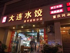 门面-周家大连水饺(美专校街店)