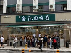 -顺城金记卤鸡·清真