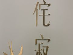 -侘寂甜品(自取店)