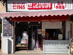 门面-世记咖啡(氹仔外卖店)