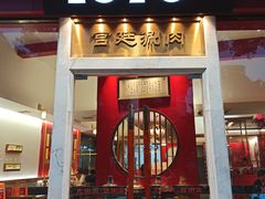 门面-1078號老北京涮肉(松柏店)