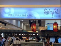 -鲜芋仙(群光广场店)