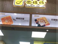 -圆碌碌甜品屋(狮山店)