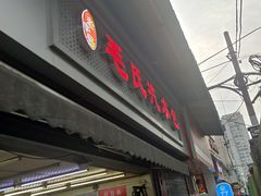 -毛氏汽水包(山海关路店)