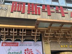 门面-阿斯牛牛·凉山菜(新会展店)