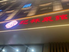 -纪林菜馆·博山菜老字号(华光路店)