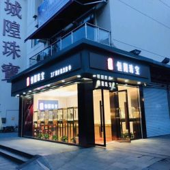 门面-恒阳珠宝·高级定制镶嵌·天然彩宝·天然钻石(南京西路店)