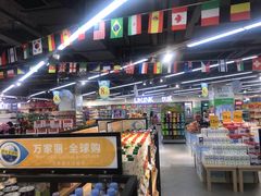 -万家丽生活超市