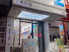 -白色日记·手作酸奶(麦凯乐店)