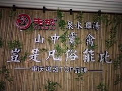 -先机®·泉水鸡汤(七星岗店)