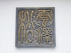 -松云泽