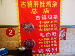 -胖娃古镇鸡杂(磁器口总店)