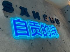 -三叔特色自贡菜(中海国际店)