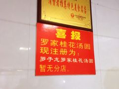 -罗子龙罗家桂花汤圆(曹都巷店)