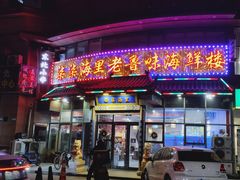门面-柒柒海里·平价海鲜·蒸汽·家宴(金沙滩店)