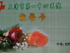 -第一中心医院-食堂(复康路店)