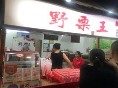 门面-阿男野栗王(金门路店)