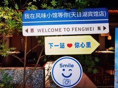 -风味小馆(天目湖宾馆店)