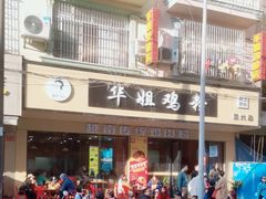 -华姐鸡粉(教育路店)