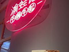 -渝蛙馆(新百店)