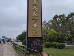 -南宁花花大世界景区