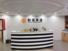 -欧亚外语•小语种•雅思托福PTE(汉口校区)