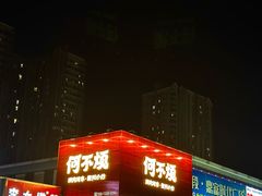 -何不烦·鲜肉烤串·衡阳小炒