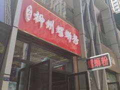 门面-柳石居柳州螺蛳粉(万达店)