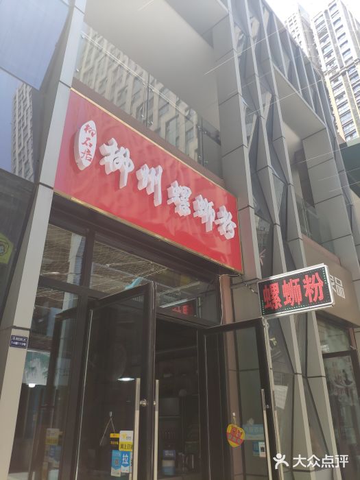 柳石居柳州螺蛳粉(万达店)门面图片