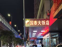 -皓天国泰大饭店(自治区儿童医院店)