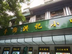 -牛街洪记小吃店(牛街店)