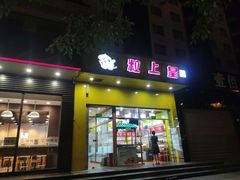 门面-粒上皇(崇文门店)