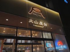 门面-火山屋台(新街口创始店)
