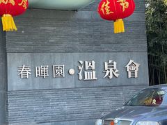 -春晖园度假酒店温泉