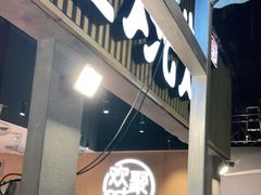 -木屋烧烤(白石洲店)