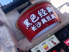 -黑色经典臭豆腐·湖南特产(太平街口店)