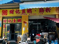 -财记鱼粥·肠粉