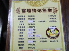 菜单-官塘锋记鱼生·生腌·砂锅粥(牌坊街店)