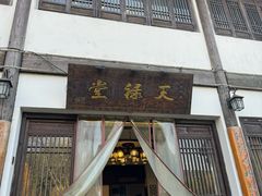 -天禄堂西溪庄园