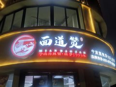 -面道赞宁海海鲜面(迎凤街店)