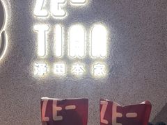 -泽田本家·铜锣烧(TX淮海店)
