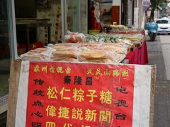 -姑苏秦隆昌(木渎古镇店)