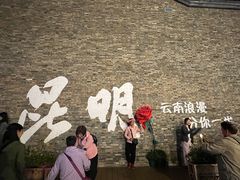 -芸南道·过桥米线(昆明老街旗舰店)