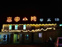 -高家小院铁锅炖大鹅(哈西高铁站店)