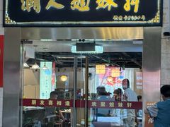 -潮人姐妹轩(海宁路店)